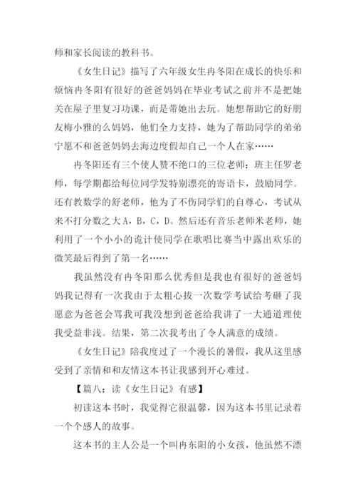 女生日记杨红樱读后感300字.docx