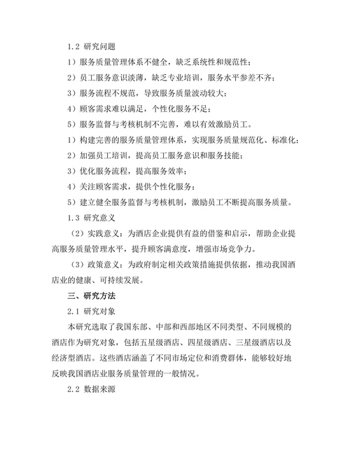 服务质量管理在酒店业的应用