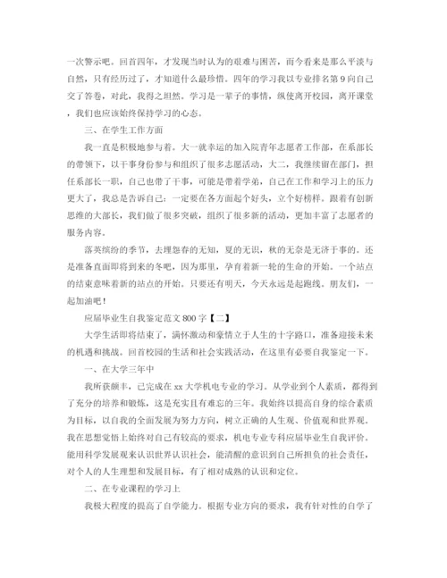 精编之应届毕业生自我鉴定范文800字.docx