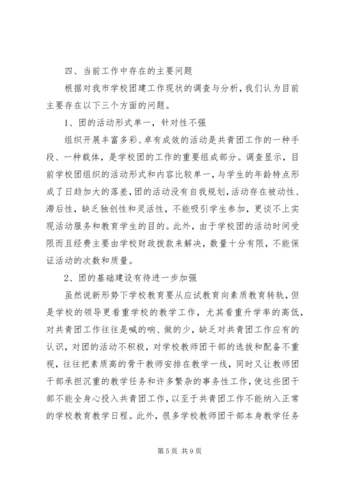 学校共青团工作调研报告.docx