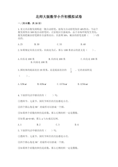 北师大版数学小升初模拟试卷附参考答案【典型题】.docx