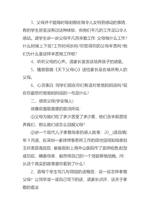 珍爱生命感恩父母主题班会教案