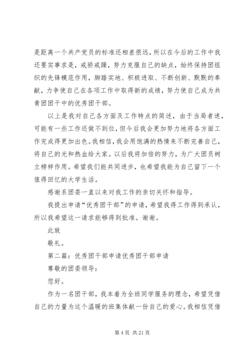 优秀团干部申请_1 (2).docx