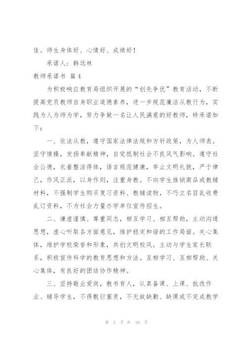 实用的教师承诺书合集7篇.docx