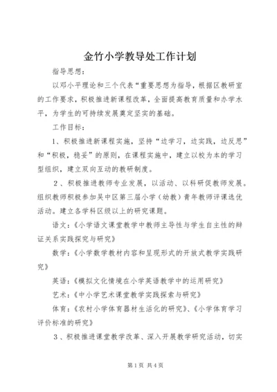 金竹小学教导处工作计划.docx