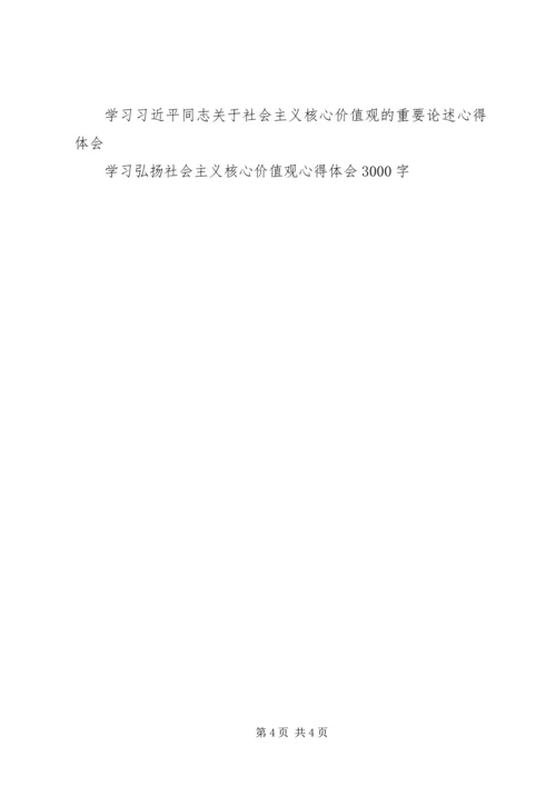 社会主义核心价值观的心得体会.docx