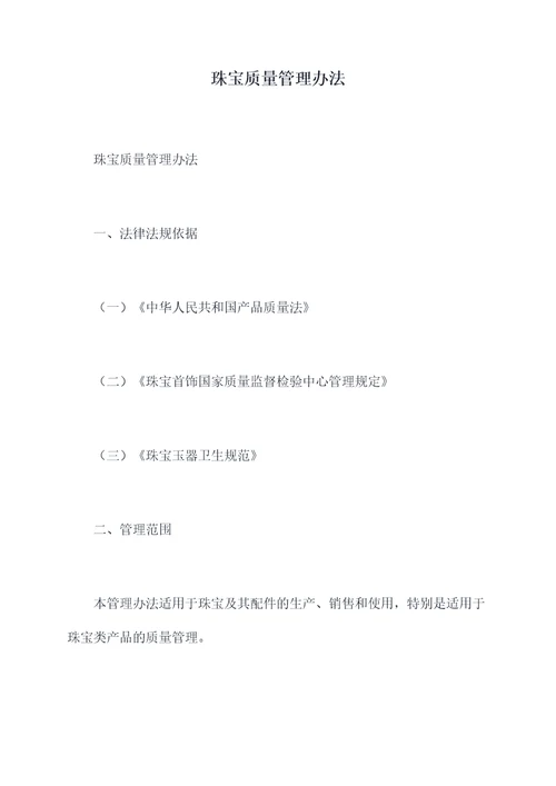 珠宝质量管理办法