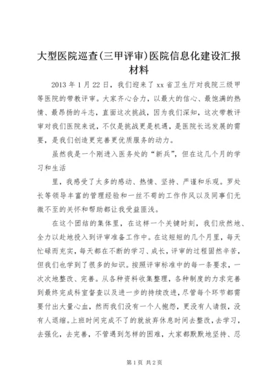 大型医院巡查(三甲评审)医院信息化建设汇报材料 (4).docx