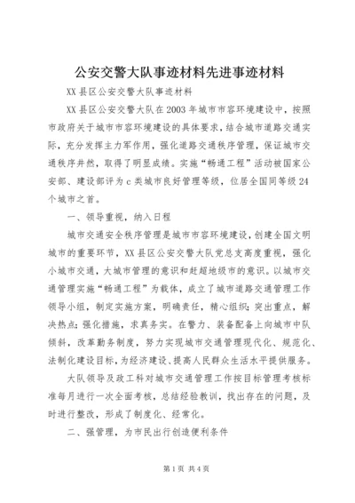 公安交警大队事迹材料先进事迹材料.docx