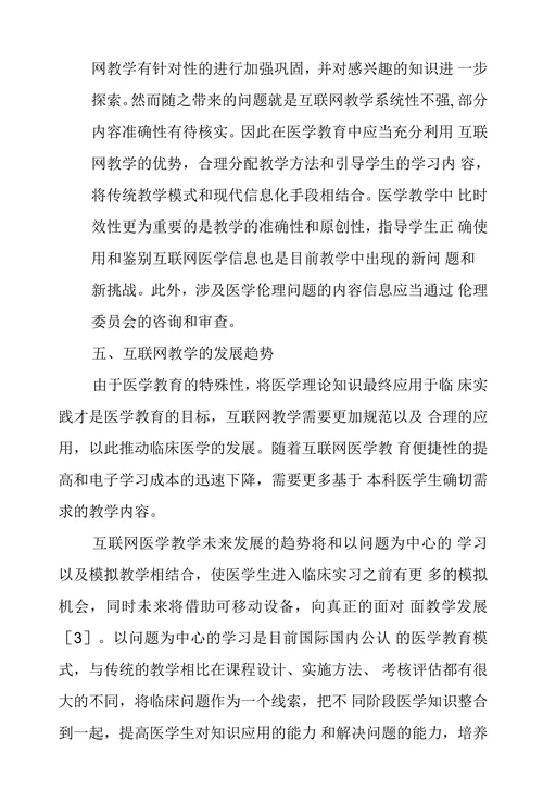 互联网教学在临床医学教育的应用