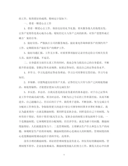 精编之证券公司营销工作计划范本精选.docx