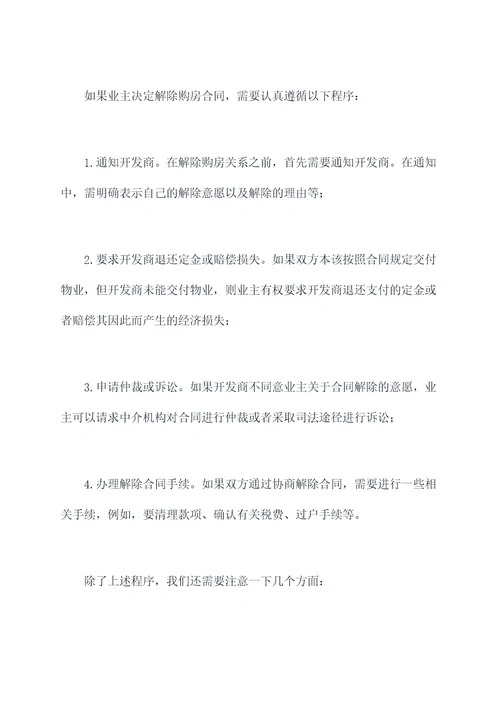 业主怎么解除购房合同合同