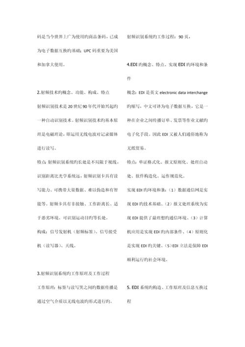 2023年物流信息系统管理复习范围详细.docx