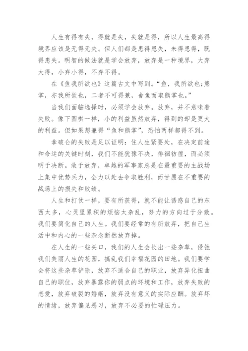 放弃议论文高一范文5篇2022.docx