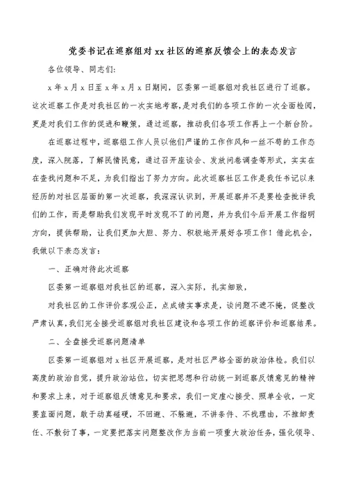 党委书记在巡察组对xx社区的巡察反馈会上的表态发言