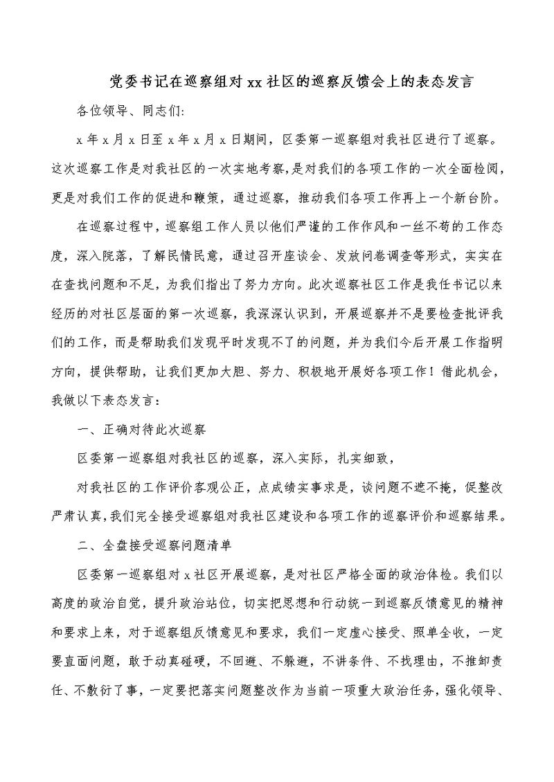 党委书记在巡察组对xx社区的巡察反馈会上的表态发言