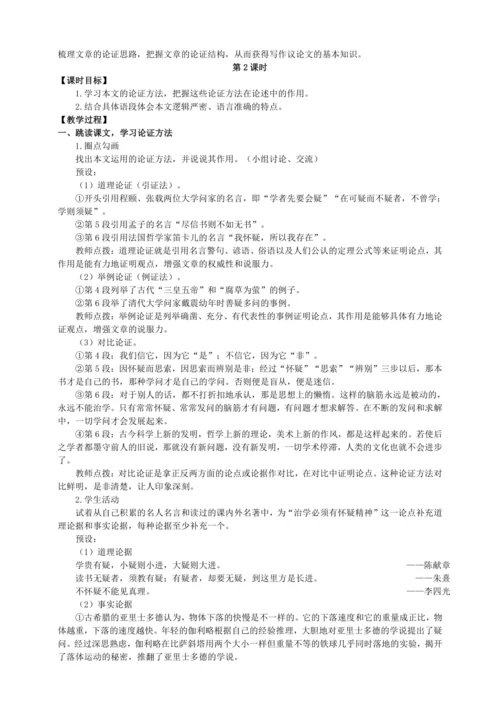 18 怀疑与学问【统编九上语文最新教案含说课】
