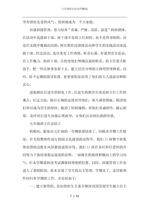 九年级班主任总结.docx
