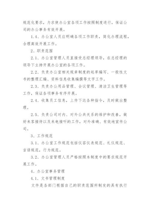 办公室人员规章管理制度.docx