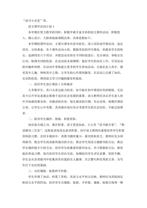 语文课外活动计划(15篇).docx
