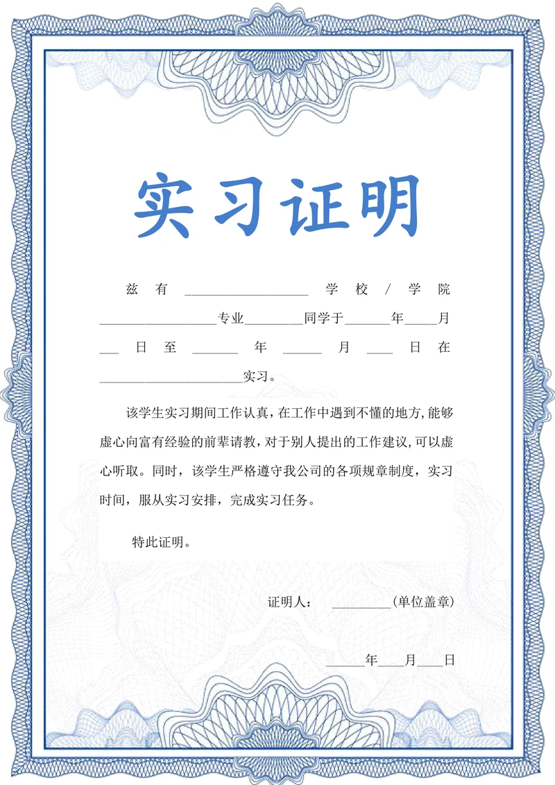 大学生实习证明工作证明模板