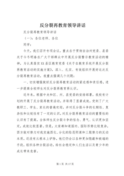 反分裂再教育领导讲话.docx