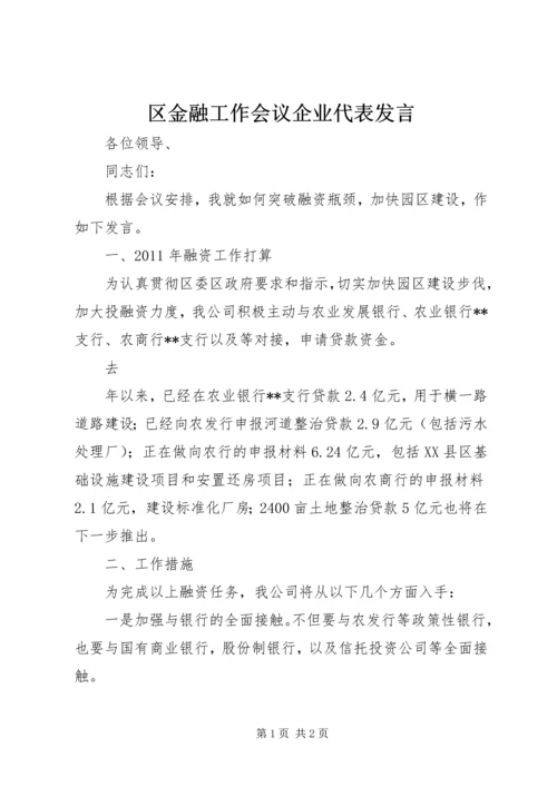 区金融工作会议企业代表发言 (2).docx