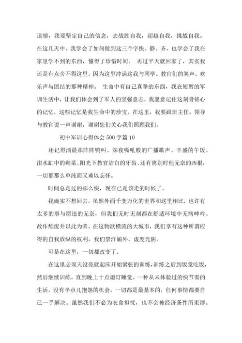 初中军训心得体会500字（12篇）.docx
