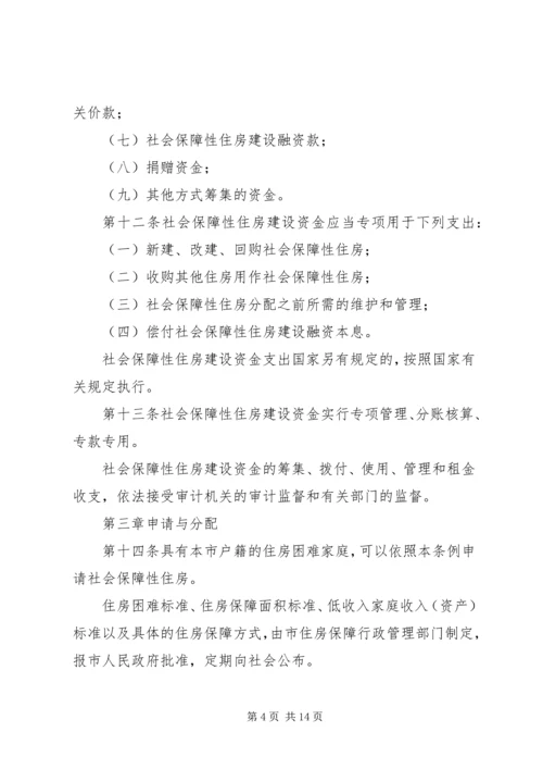 关于修改《XX市社会保障性住房管理条例》的决定 (4).docx