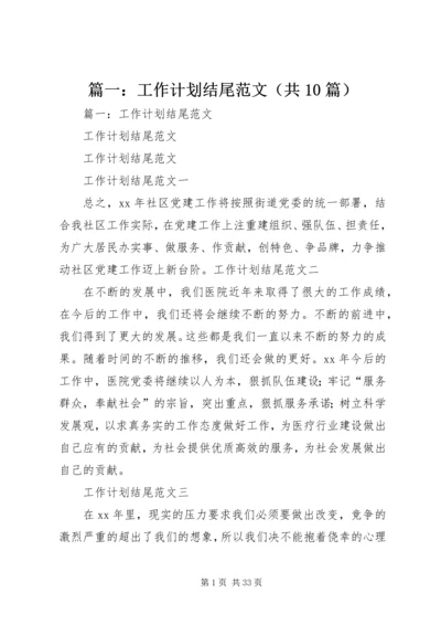 篇一：工作计划结尾范文（共10篇）.docx