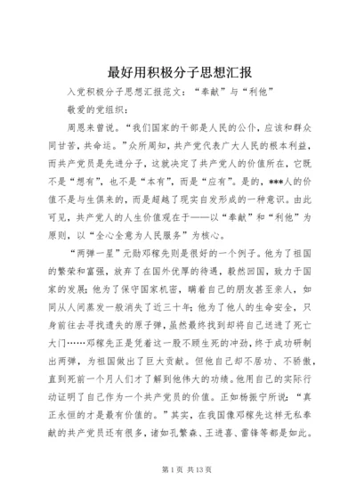 最好用积极分子思想汇报.docx
