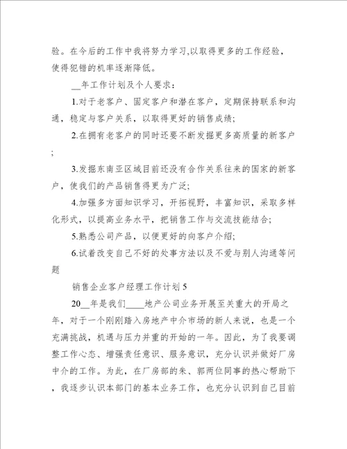 销售企业客户经理工作计划