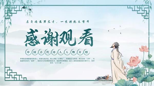 绿色水墨古风国潮古代诗人李商隐人物介绍PPT
