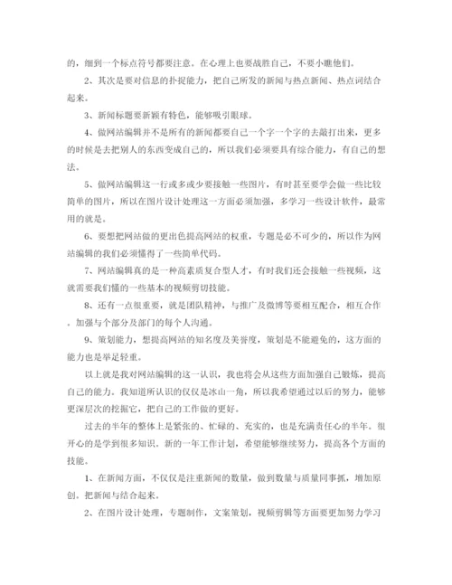 精编之网站编辑人员年终总结范文大全.docx