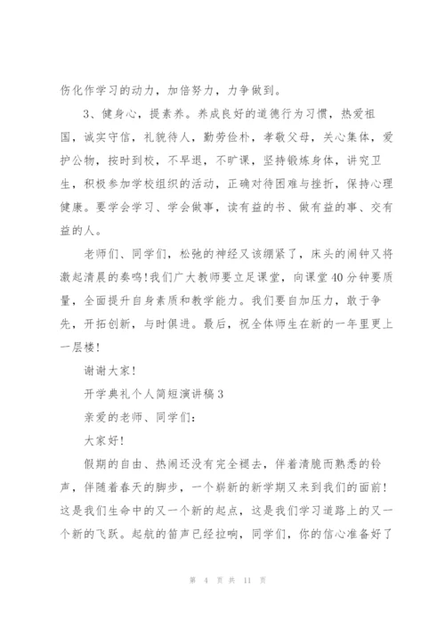 开学典礼个人简短演讲稿2022（5篇）.docx