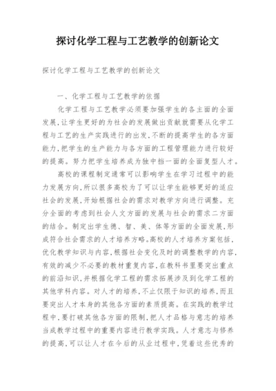 探讨化学工程与工艺教学的创新论文.docx