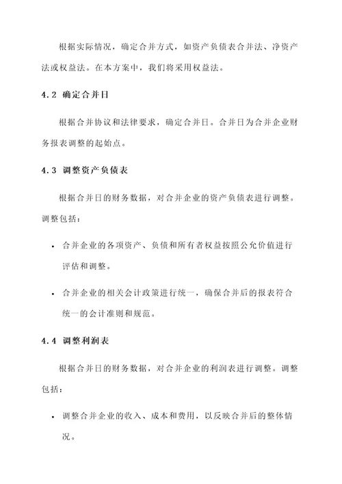 企业合并报表调整方案