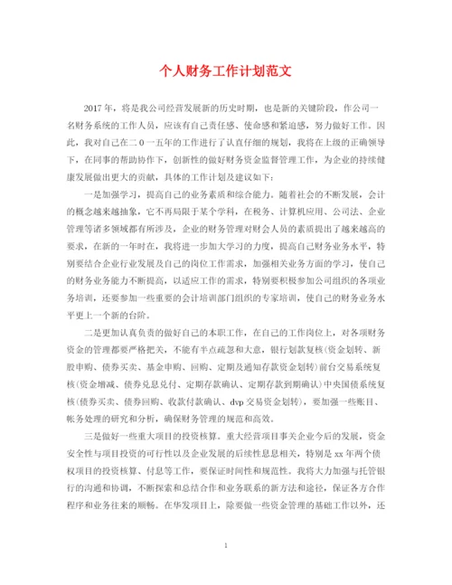 精编之个人财务工作计划范文.docx