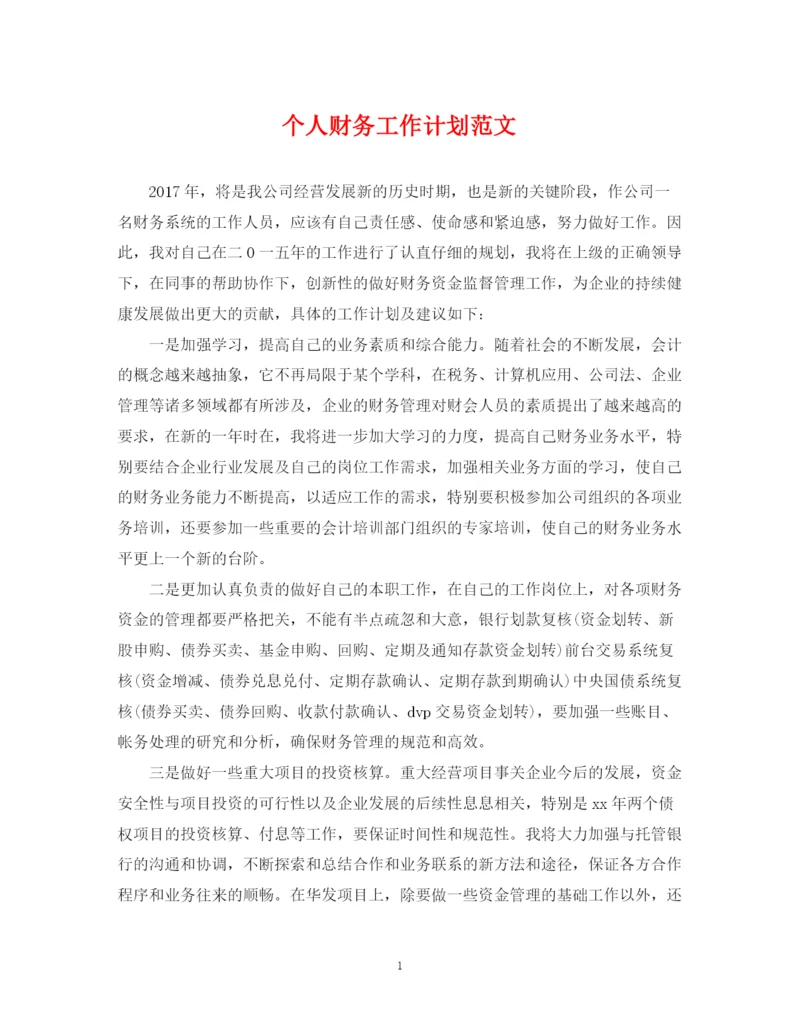 精编之个人财务工作计划范文.docx