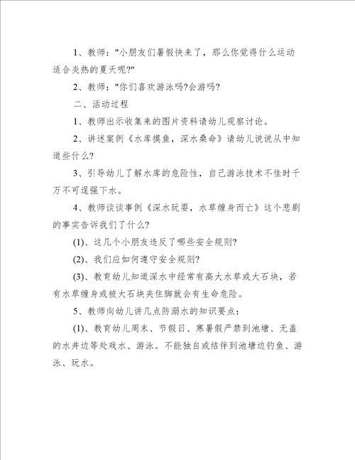 幼儿园防溺水主题班会教案2022