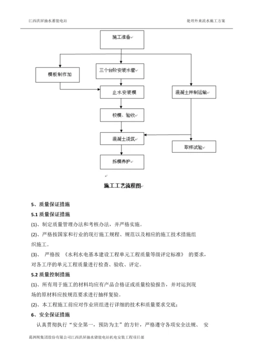 处理外来流水的施工方案.docx