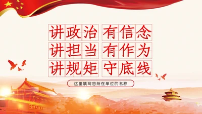 讲政治有信念讲担当有作为讲规矩守底线党课党建PPT