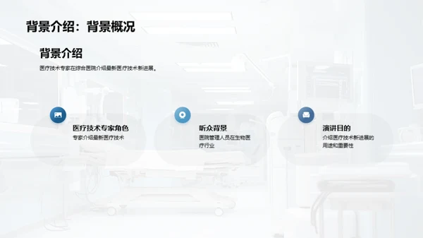 探索医疗科技新领域