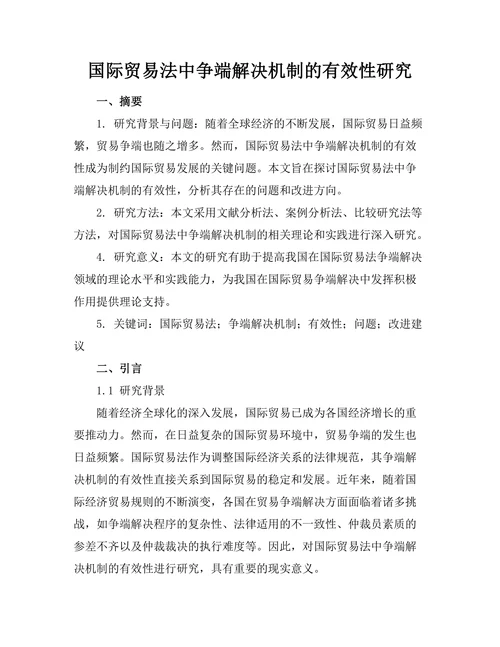 国际贸易法中争端解决机制的有效性研究