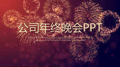 红色喜庆礼花公司年终晚会动态PPT