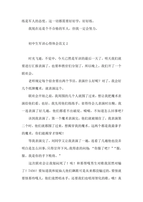 初中生军训心得体会范文 (3).docx