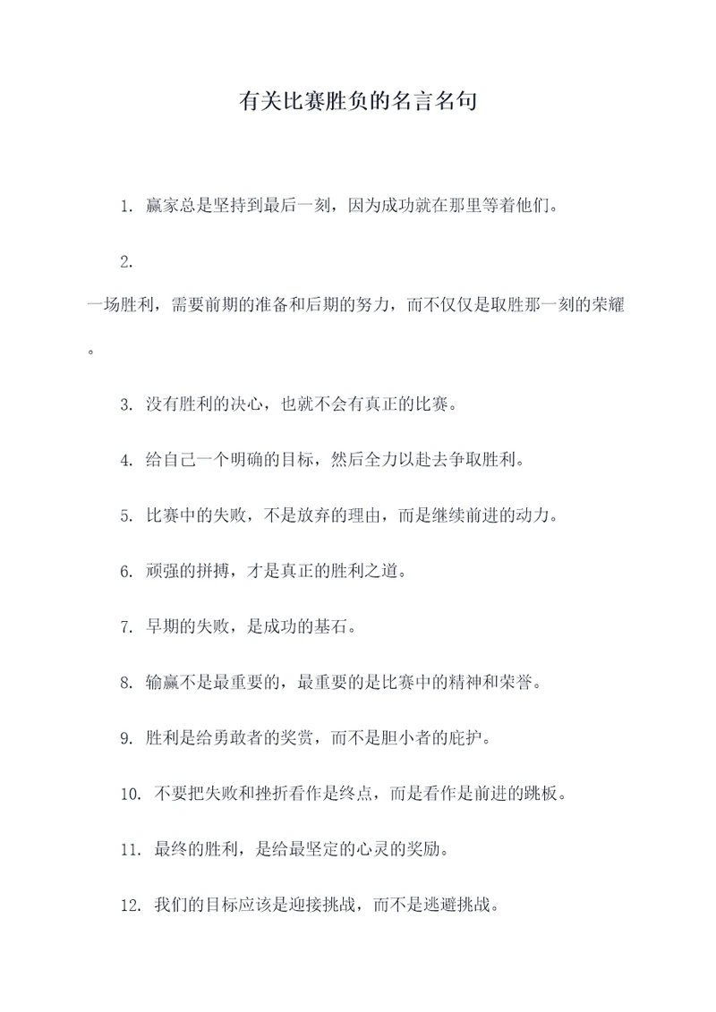 有关比赛胜负的名言名句