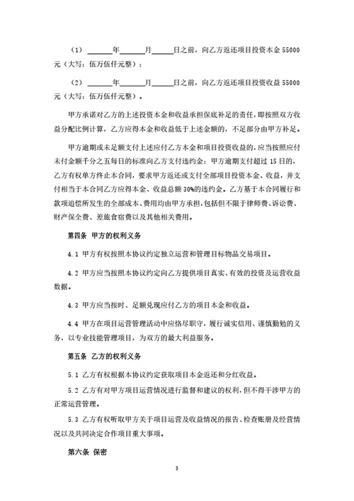 二手物品交易项目投资合伙协议