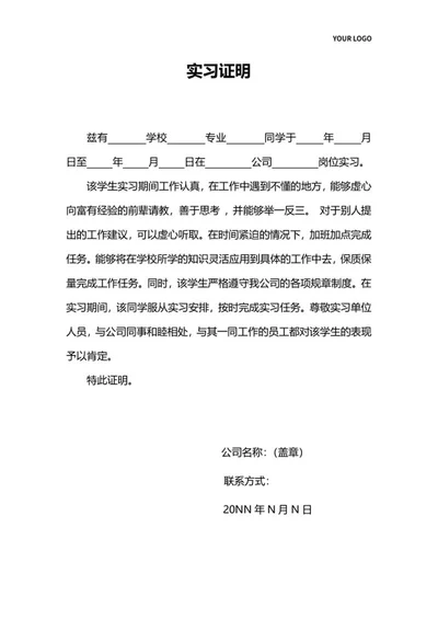 学生公司实习证明word模板