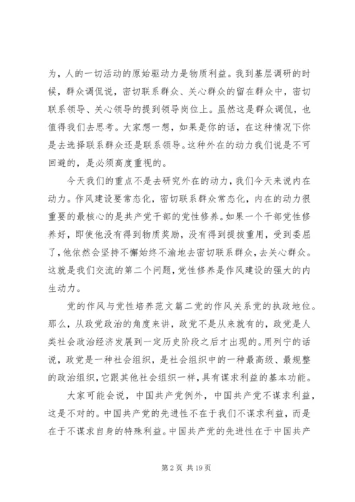 党的作风与党性培养.docx
